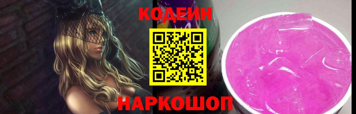 Кодеиновый сироп Lean Purple Drank  Вход с VPN  Кодеин напиток Lean (лин)  Богородск 